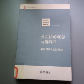 公司法的观念与解释（第三册）