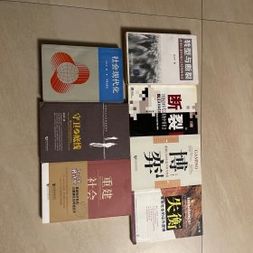 孙立平作品7种合售  转型与断裂；断裂：20世纪90年代以来的中国社会；博弈：断裂社会的利益冲突与和谐；失衡：断裂社会的运作逻辑；守卫底线；重建社会；社会现代化