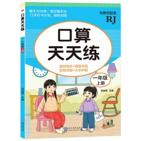 算天天练 一年级 上册 rj 小学常备综合 李继勇 编