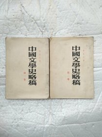 中国文学史略稿 第一卷，第二卷，合售