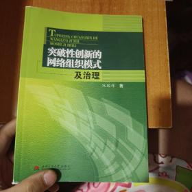 突破性创新的网络组织模式及治理（首页有字迹）