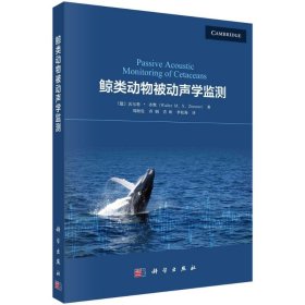 鲸类动物被动声学监测【正版新书】