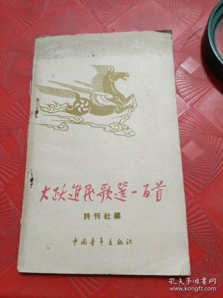 大跃进民歌选一百首 1958年一版一印