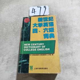 新世纪大学英语四六级词典