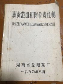 湖南省益阳茶厂职责范围和岗位责任制