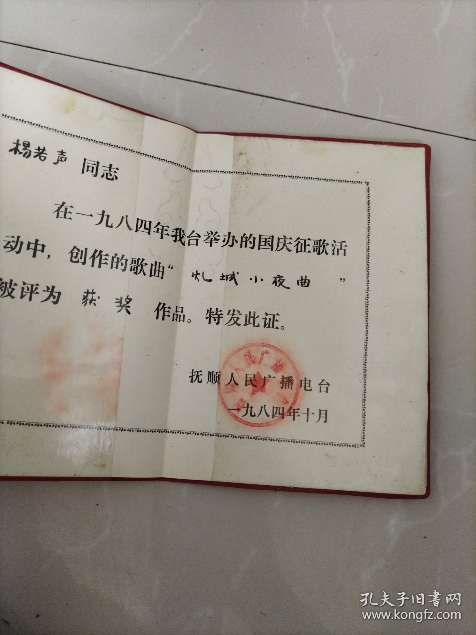 获奖证书，建国三十五周年征歌（创作的歌曲“煤城小夜曲”被评为获奖作品），抚顺人民广播电台（发给著名音乐理论家杨若声同志，