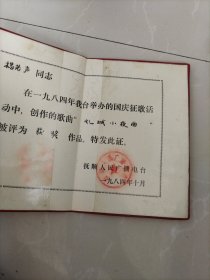 获奖证书，建国三十五周年征歌（创作的歌曲“煤城小夜曲”被评为获奖作品），抚顺人民广播电台（发给著名音乐理论家杨若声同志，