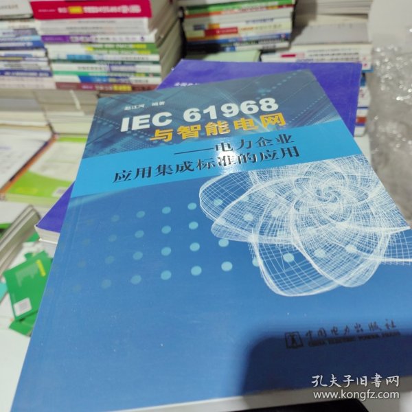 IEC61968与智能电网：电力企业应用集成标准的应用