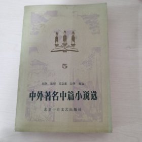 中外著名中篇小说选 5