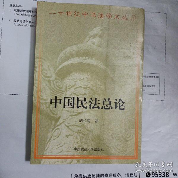 中国民法总论/二十世纪中华法学文丛3