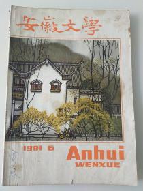 安徽文学 1981年 6期