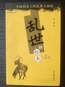 乱世的标本