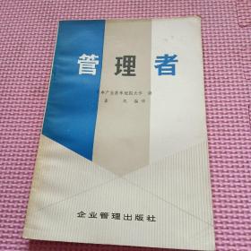 管理者