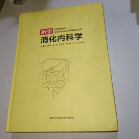 新编消化内科学