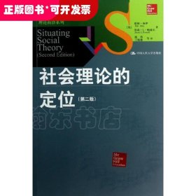 社会理论的定位（第2版）