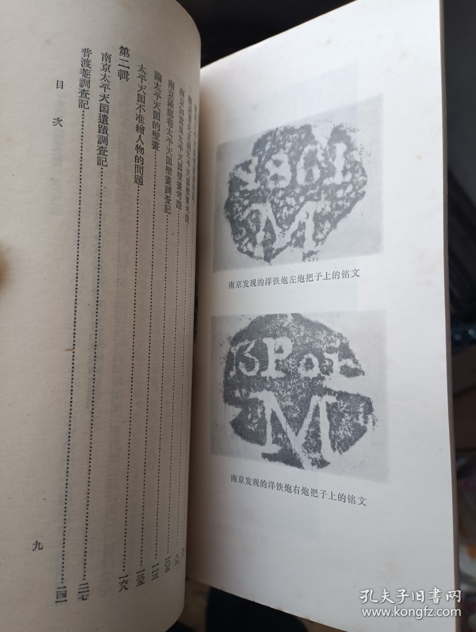 太平天国史迹调查集.