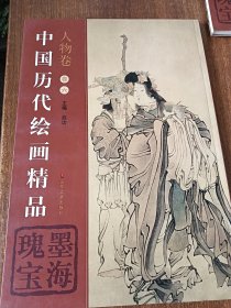 中国历代绘画精品(人物卷.卷6)：墨海瑰宝