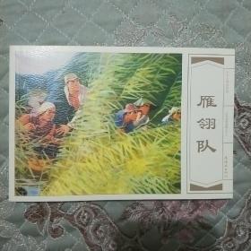 雁翎队（32开一版一印）