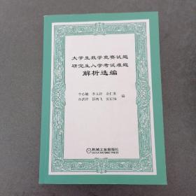 大学生数学竞赛试题研究生入学考试难题解析选编