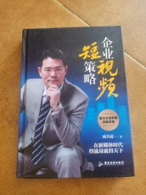 企业短视频策略