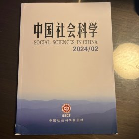 中国社会科学2024年第2期