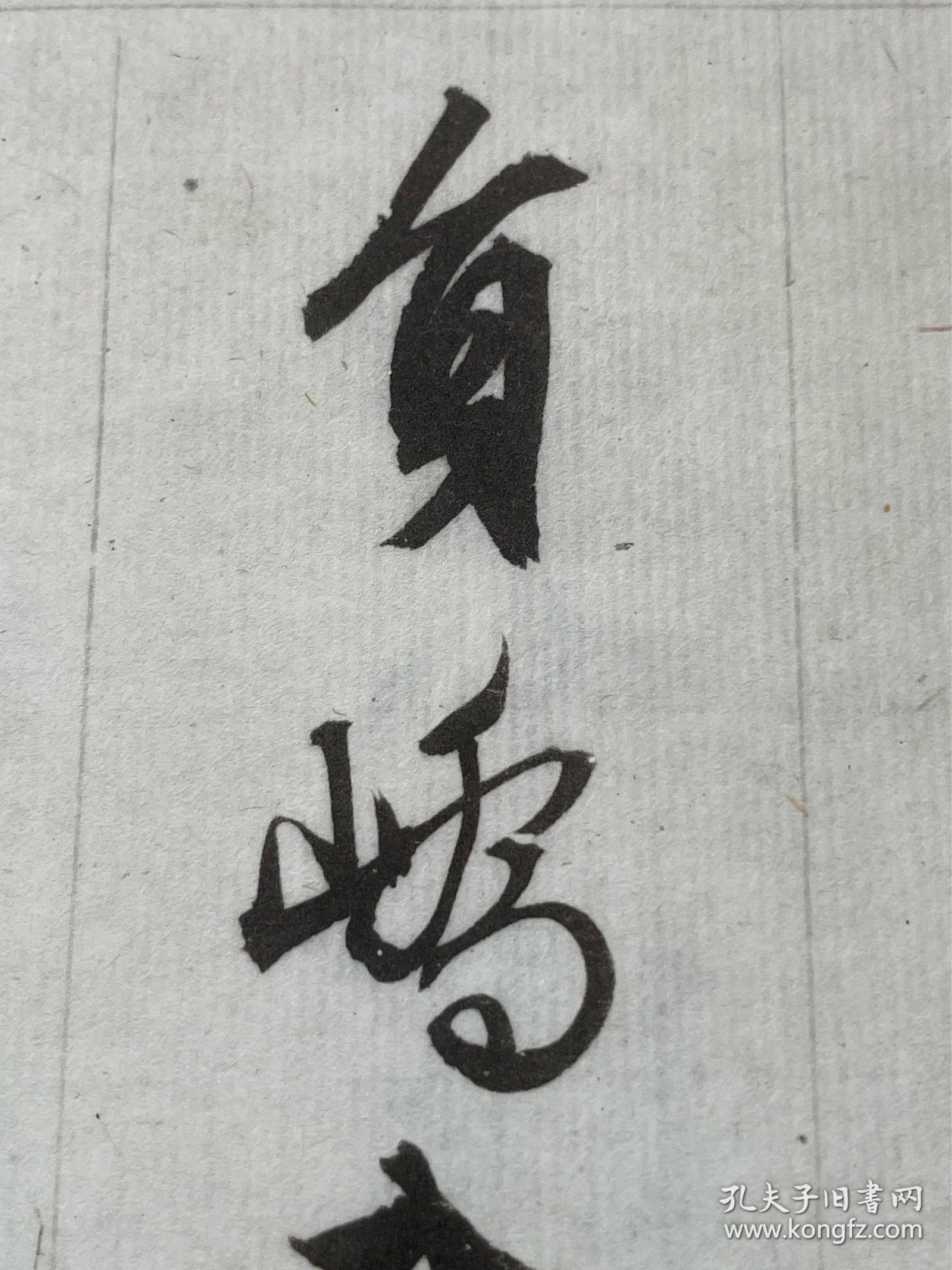 明文徵明西苑诗，珂罗版精印