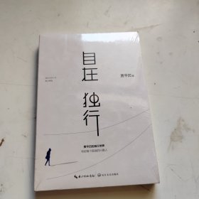 自在独行：贾平凹的独行世界