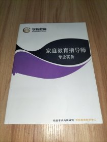 家庭教师指导师专业实务