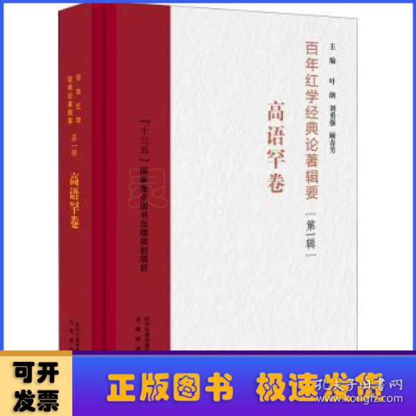 百年红学经典论著辑要（第一辑）?高语罕卷