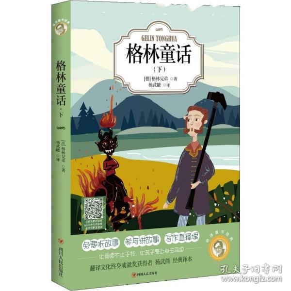 杨译童书经典：格林童话（下）