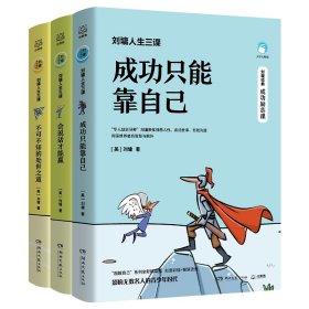 刘墉人生三课3册