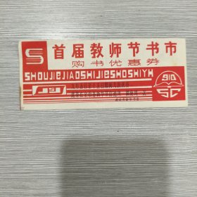 首届教师节书市购书优惠券