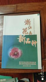 浙江花卉新品种