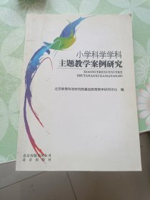 小学科学学科主题教学案例研究