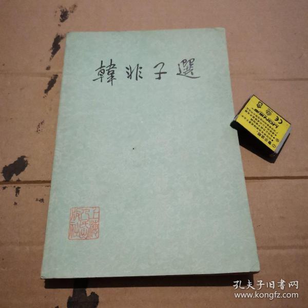 韩非子选