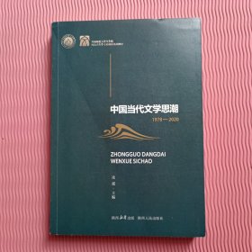 中国当代文学思潮：1978—2020（作者签名）
