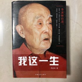 季羡林自述：我这一生