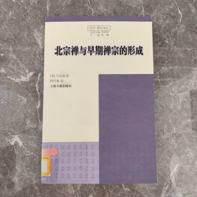 北宗禅与早期禅宗的形成：Northern School and the Formation of Early Ch'an Buddhism