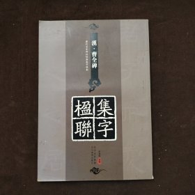 历代名家碑帖经典集字临创：《汉·曹全碑》集字楹联