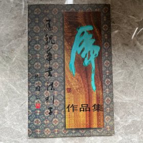 马魏华书法刻字