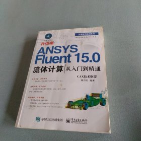 ANSYS Fluent 15.0流体计算从入门到精通