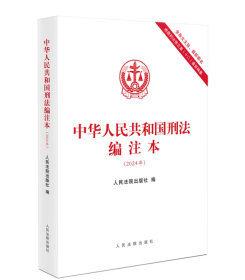 中华人民共和国刑法编注本 16开 含条文主旨 最新罪名 根据刑法修正案十二最新编纂