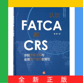 认识FATCA和CRS(涉税信息交换与全球资产透明全指引)(精)