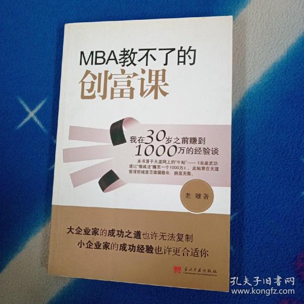 MBA教不了的创富课：我在30岁之前赚到1000万的经验谈