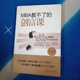 MBA教不了的创富课：我在30岁之前赚到1000万的经验谈