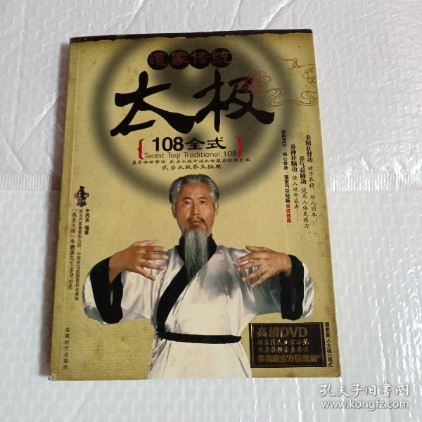 道家传统太极108全式