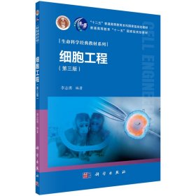 细胞工程第三版李志勇科学出版社9787030683533