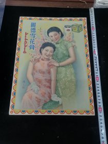 民国丽德雪花膏广告，双美女，26.5x37厘米品佳，包老保真假一赔十（全网未见），