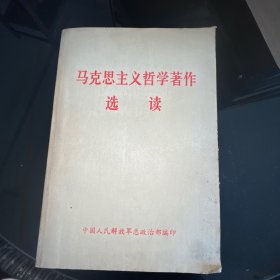 马克思主义哲学著作选读