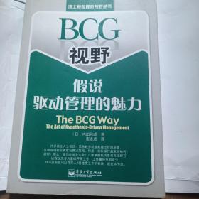 BCG视野假说驱动管理的魅力：The BCG Way:The Art of Hypothesis Driven Management